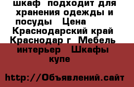 шкаф, подходит для хранения одежды и посуды › Цена ­ 400 - Краснодарский край, Краснодар г. Мебель, интерьер » Шкафы, купе   